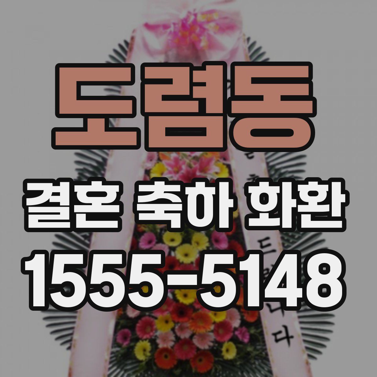 도렴동 결혼 축하 화환