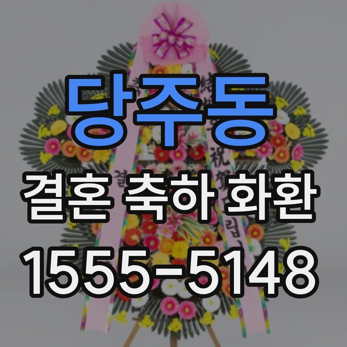 당주동 결혼 축하 화환 문구 고르는 방법 정리