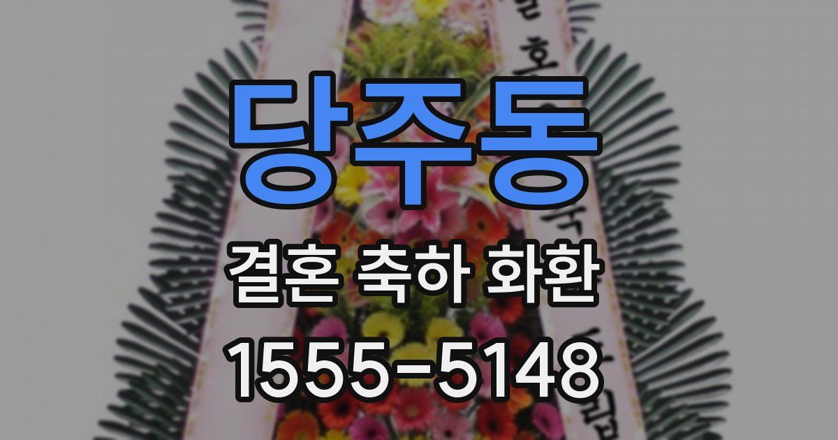 당주동 결혼 축하 화환