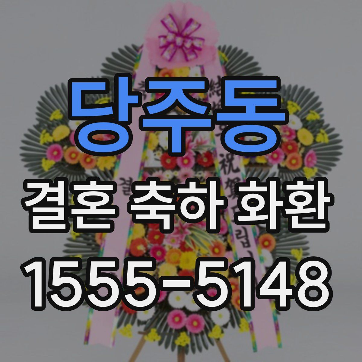 당주동 결혼 축하 화환