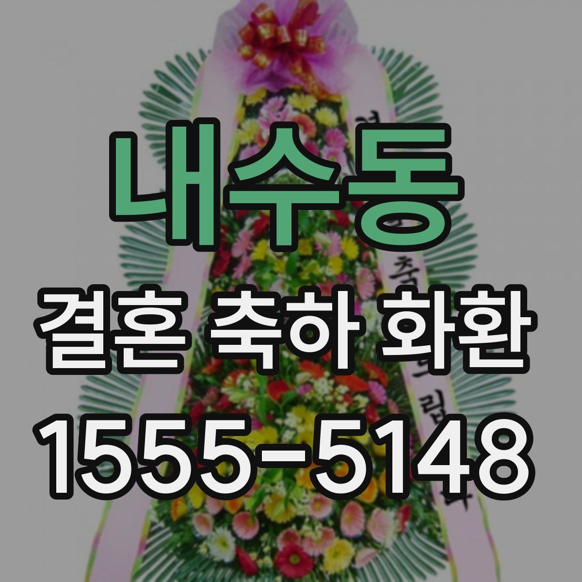 내수동 결혼 축하 화환