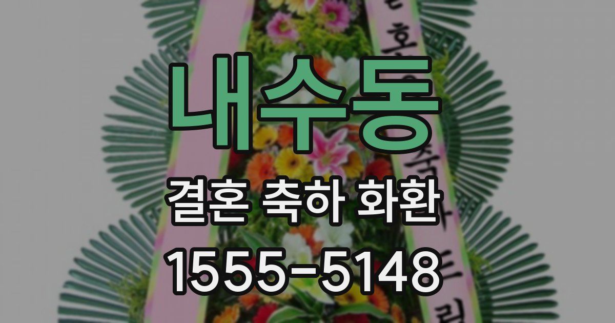 내수동 결혼 축하 화환