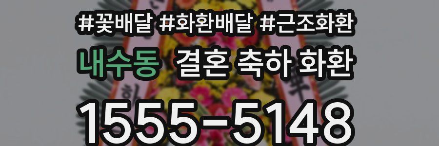 내수동 결혼 축하 화환