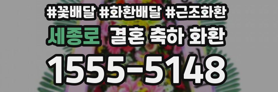 세종로 결혼 축하 화환