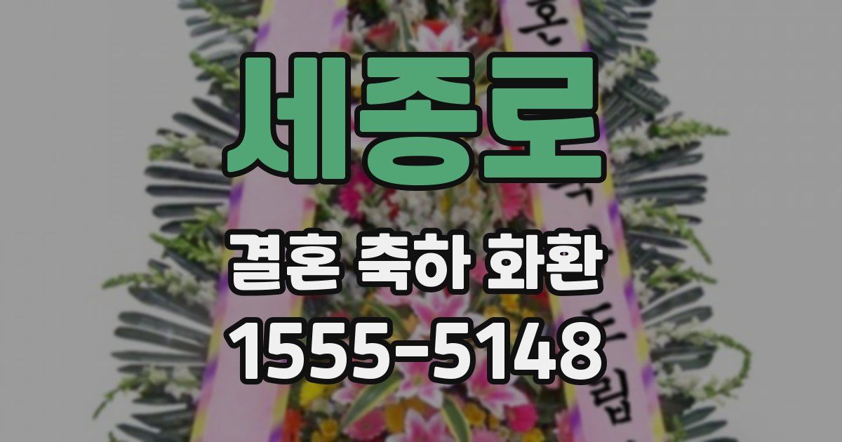 세종로 결혼 축하 화환