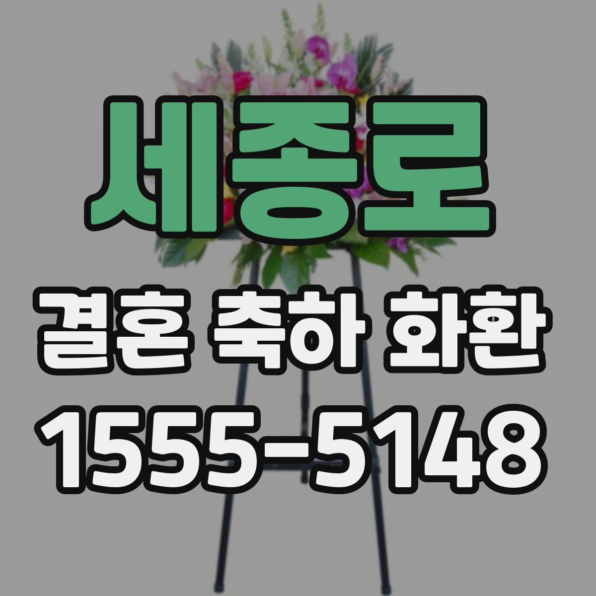 세종로 결혼 축하 화환