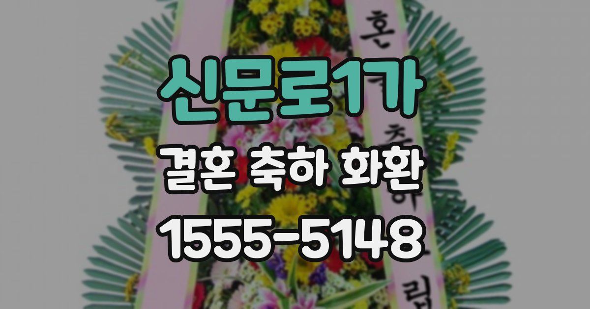 신문로1가 결혼 축하 화환