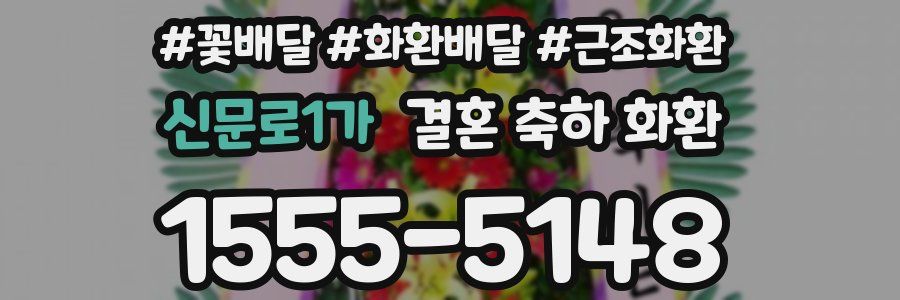 신문로1가 결혼 축하 화환