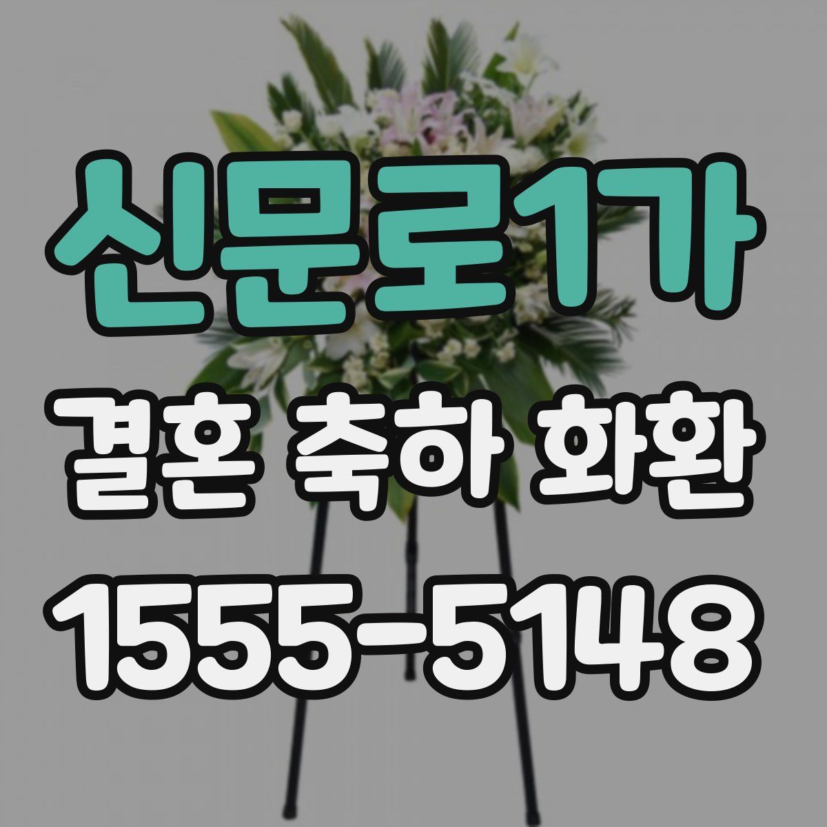 신문로1가 결혼 축하 화환