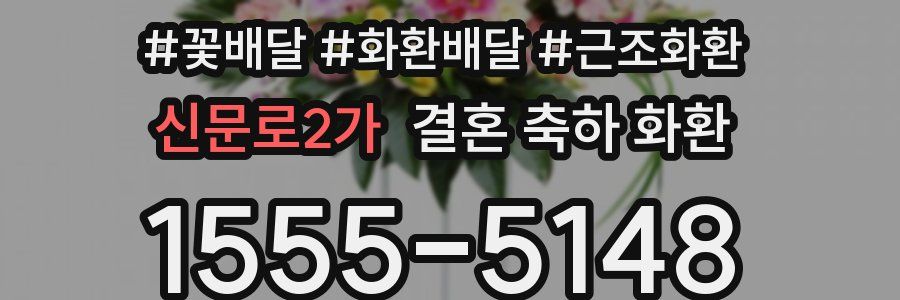 신문로2가 결혼 축하 화환