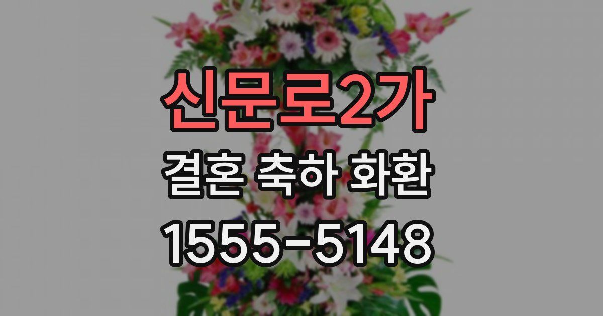 신문로2가 결혼 축하 화환
