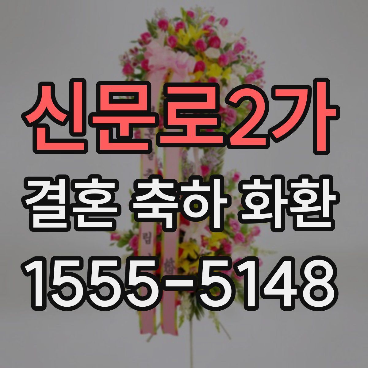 신문로2가 결혼 축하 화환