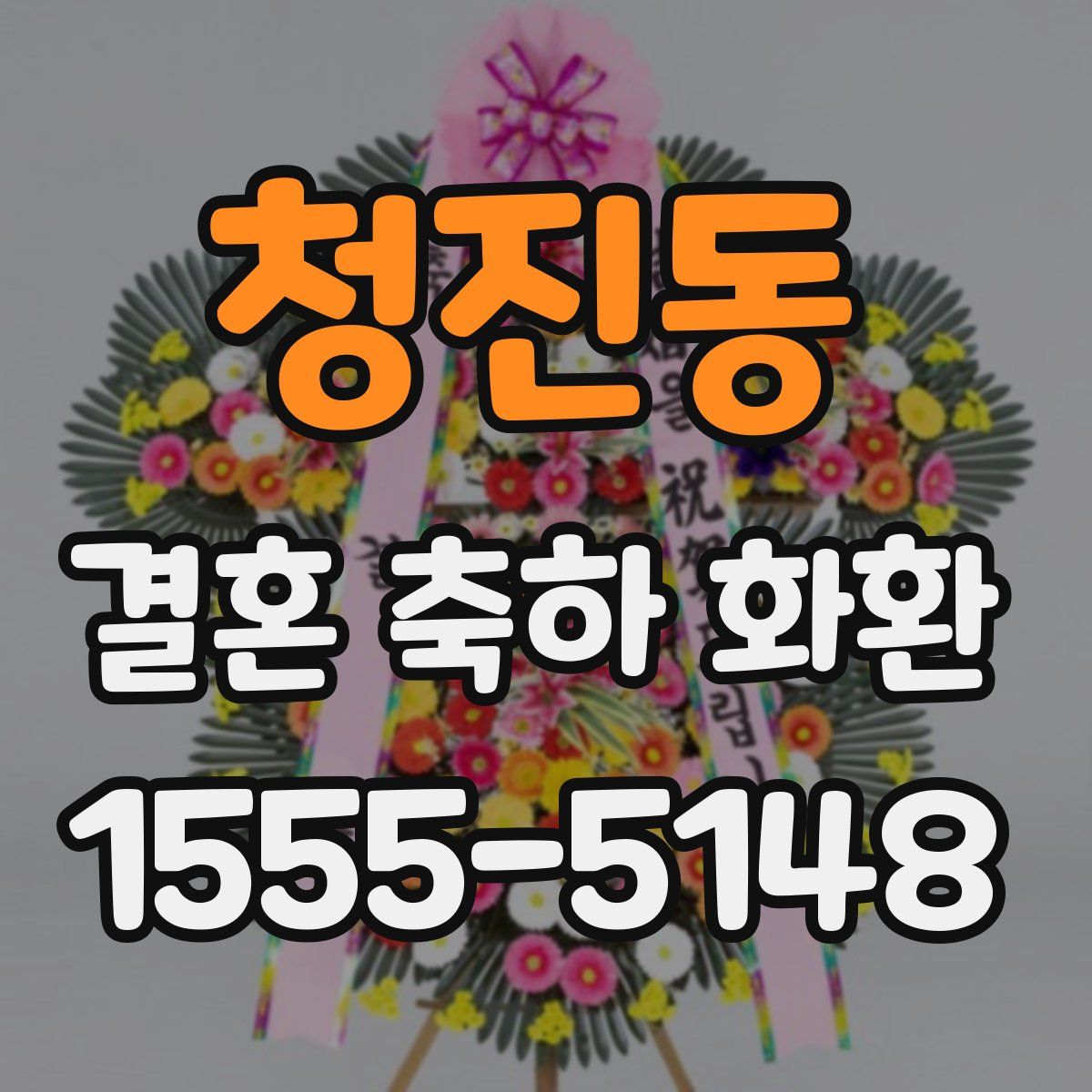청진동 결혼 축하 화환