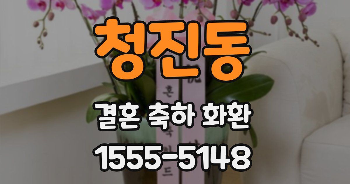청진동 결혼 축하 화환