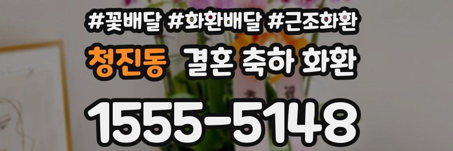 청진동 결혼 축하 화환