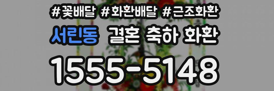 서린동 결혼 축하 화환