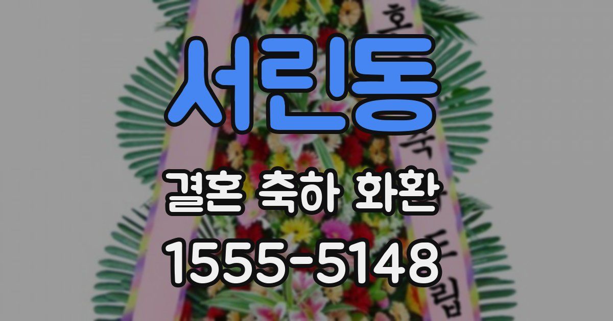 서린동 결혼 축하 화환