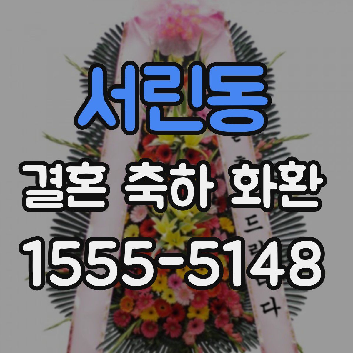 서린동 결혼 축하 화환