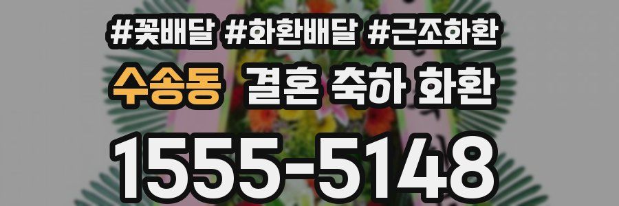 수송동 결혼 축하 화환