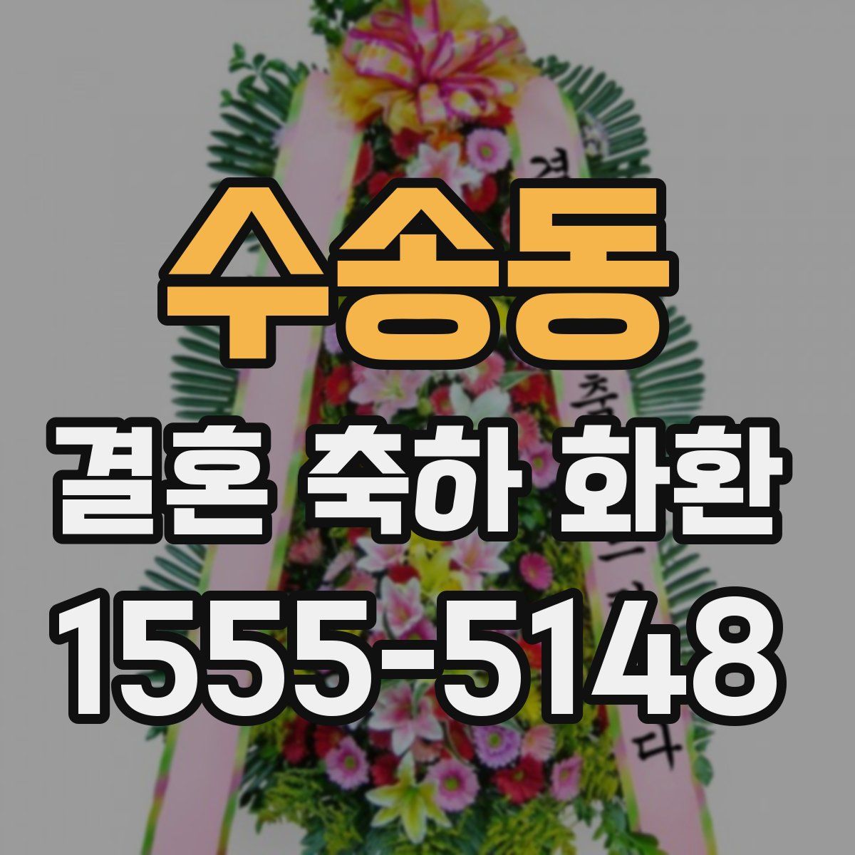 수송동 결혼 축하 화환