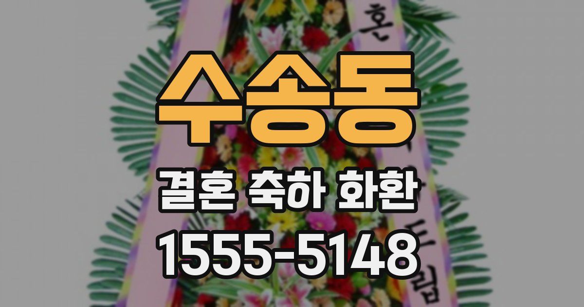 수송동 결혼 축하 화환