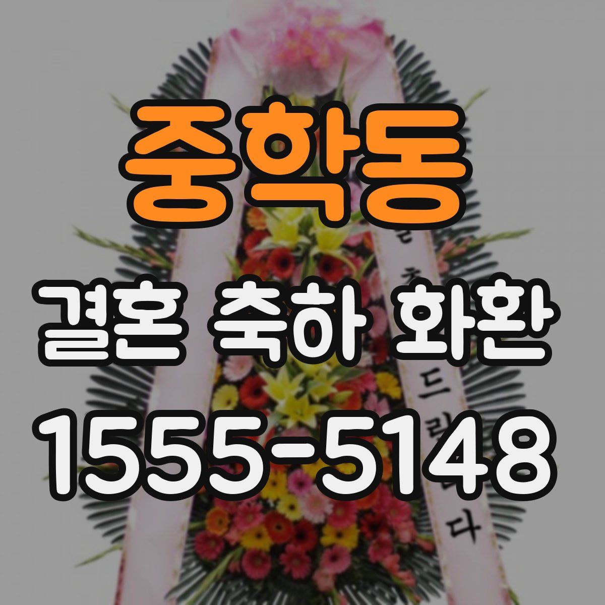 중학동 결혼 축하 화환