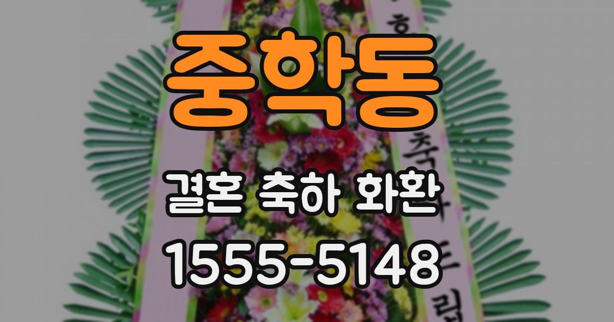 중학동 결혼 축하 화환