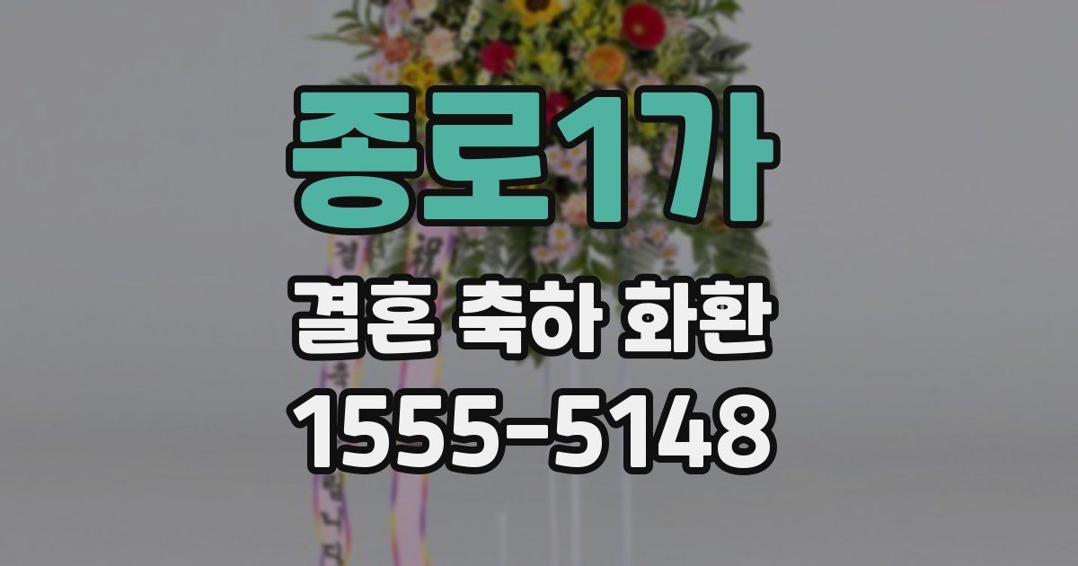 종로1가 결혼 축하 화환