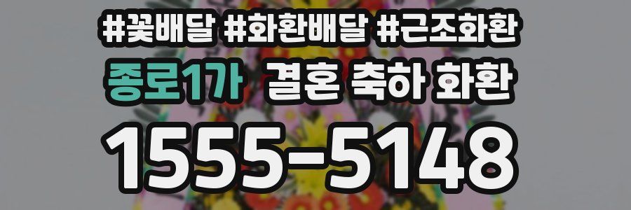 종로1가 결혼 축하 화환