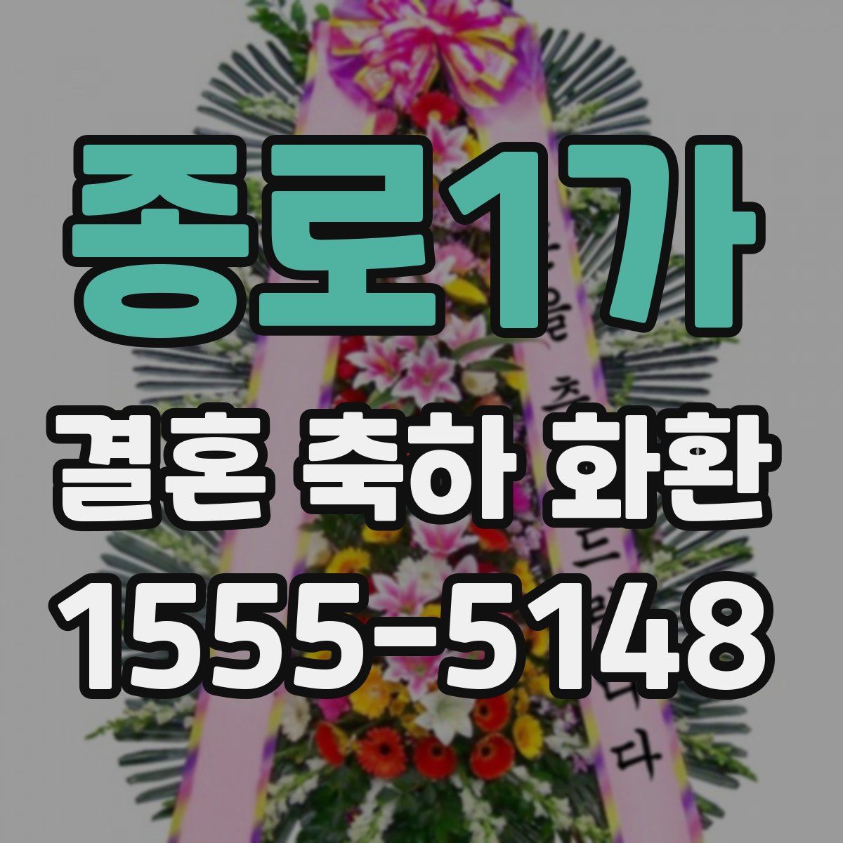 종로1가 결혼 축하 화환
