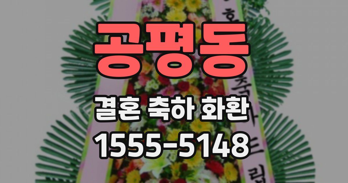공평동 결혼 축하 화환