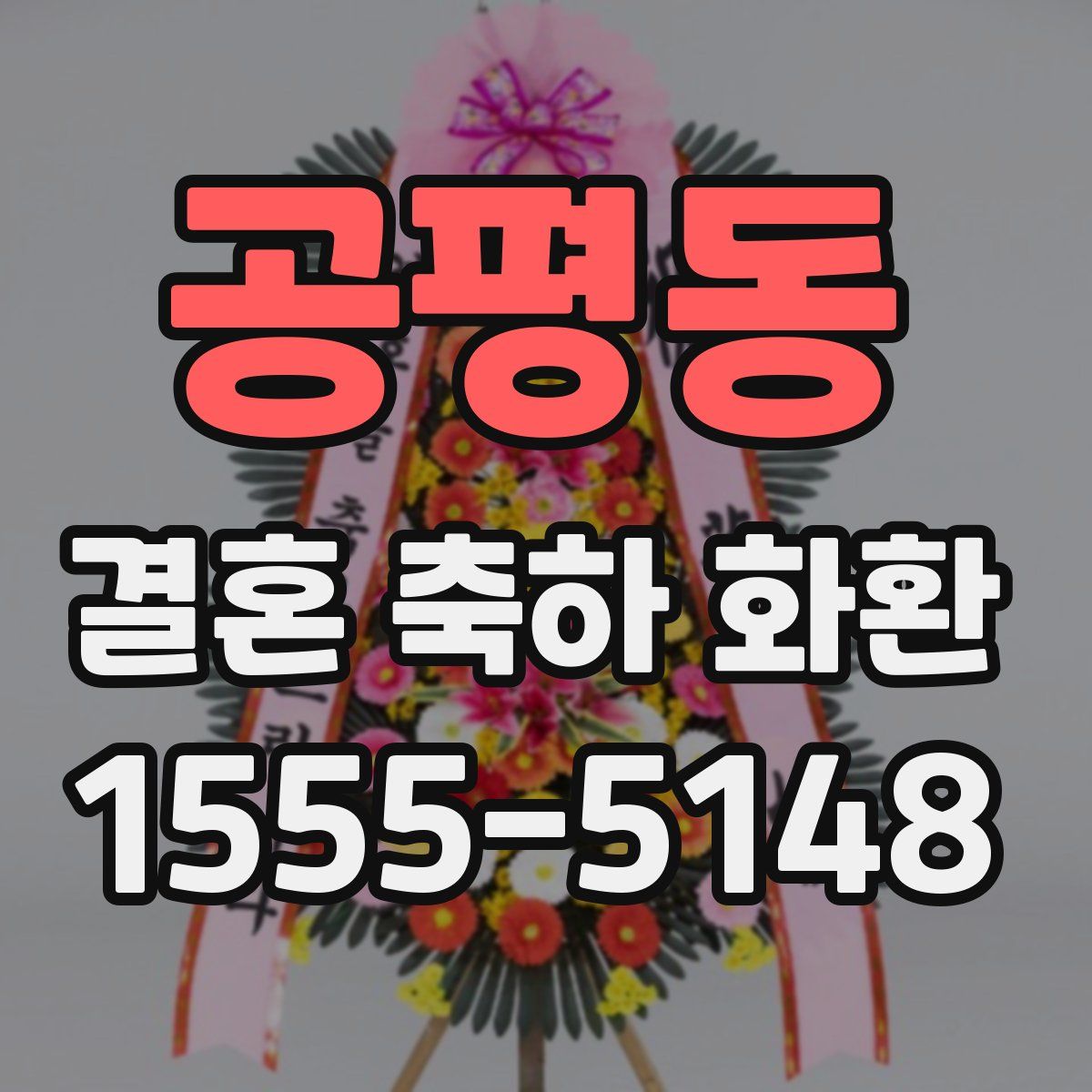 공평동 결혼 축하 화환