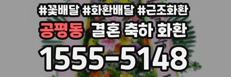 공평동 결혼 축하 화환