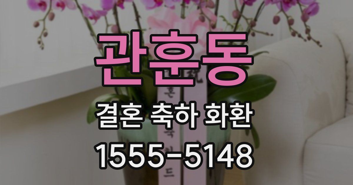 관훈동 결혼 축하 화환