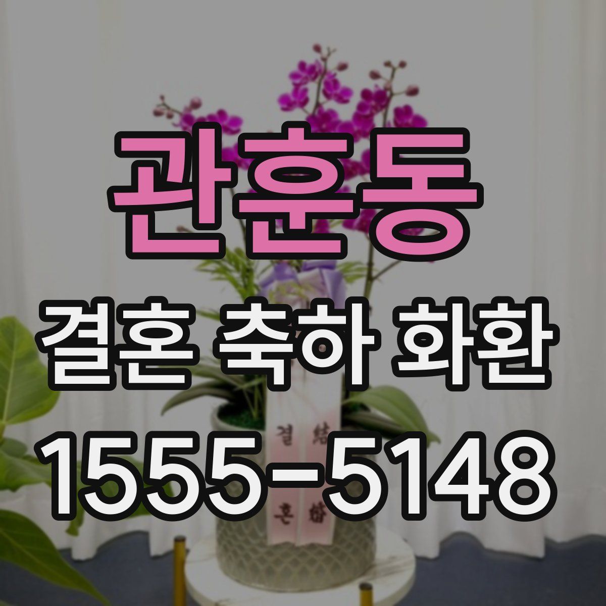 관훈동 결혼 축하 화환