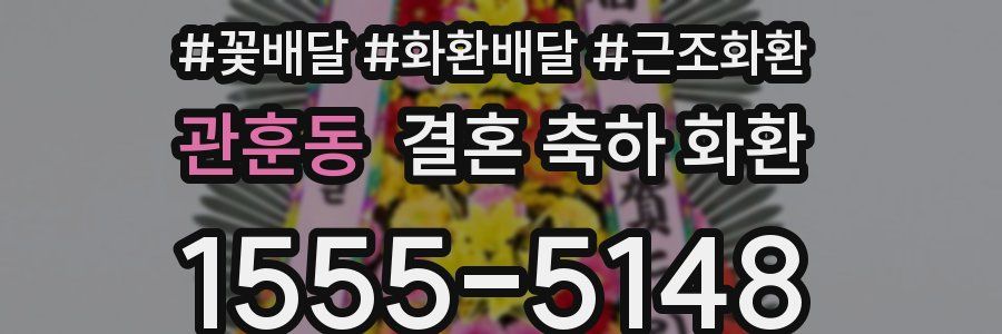 관훈동 결혼 축하 화환