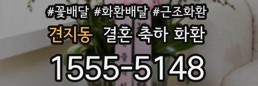 견지동 결혼 축하 화환