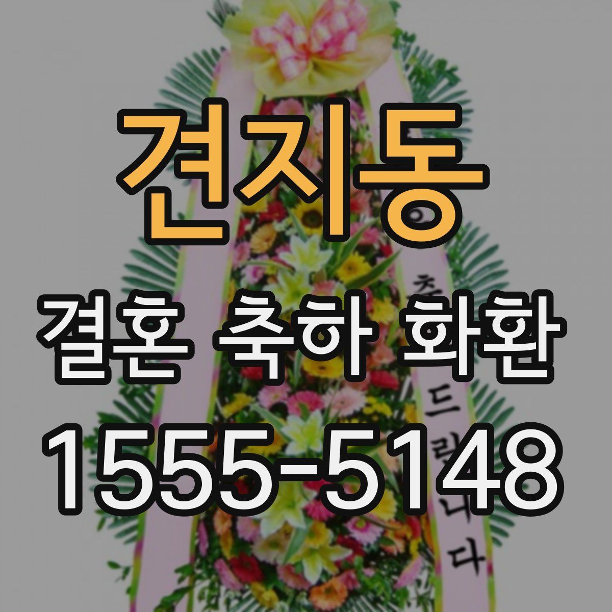 견지동 결혼 축하 화환