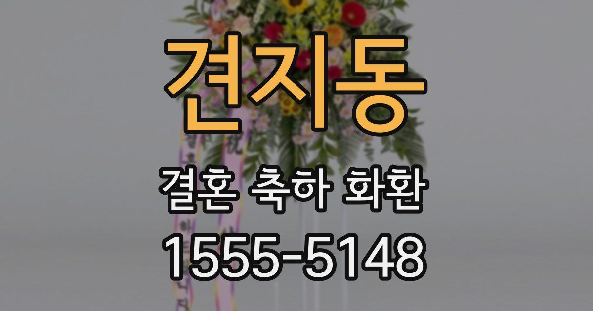 견지동 결혼 축하 화환