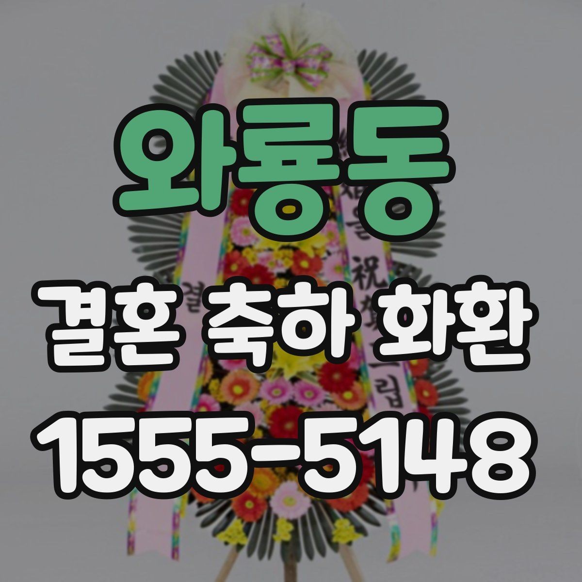 와룡동 결혼 축하 화환 주문 전 배송비 확인하기