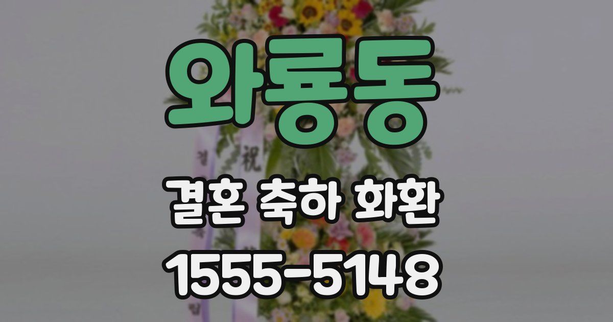 와룡동 결혼 축하 화환