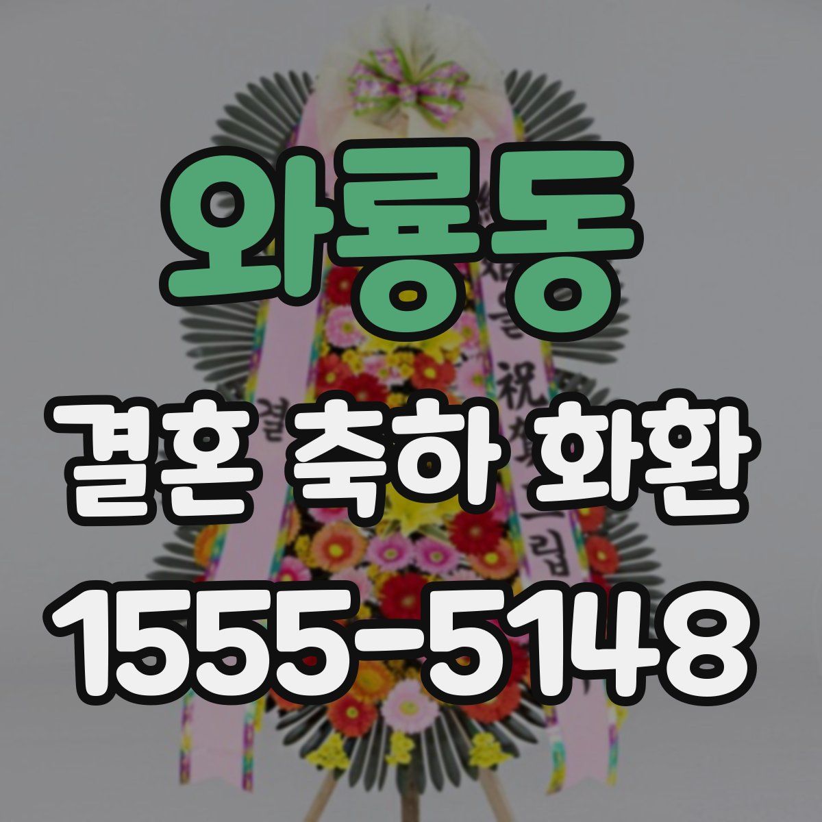 와룡동 결혼 축하 화환
