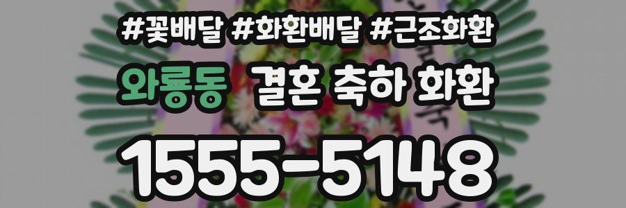 와룡동 결혼 축하 화환