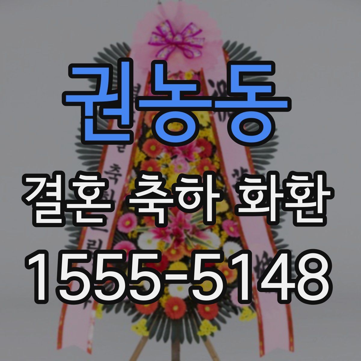 권농동 결혼 축하 화환 주문 절차를 간단히 정리
