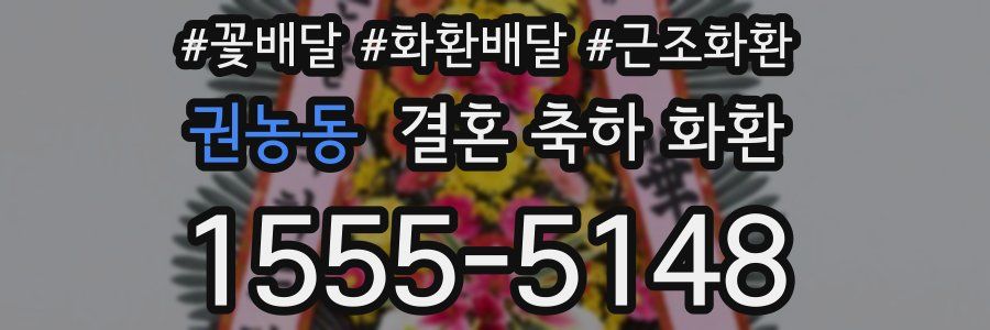 권농동 결혼 축하 화환