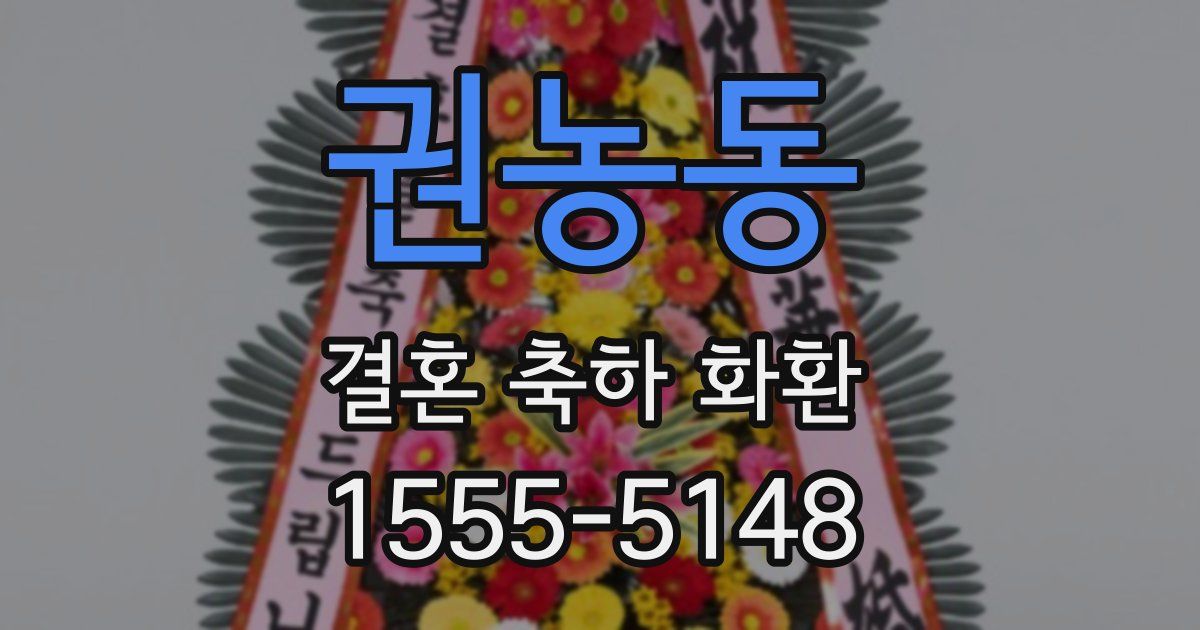 권농동 결혼 축하 화환