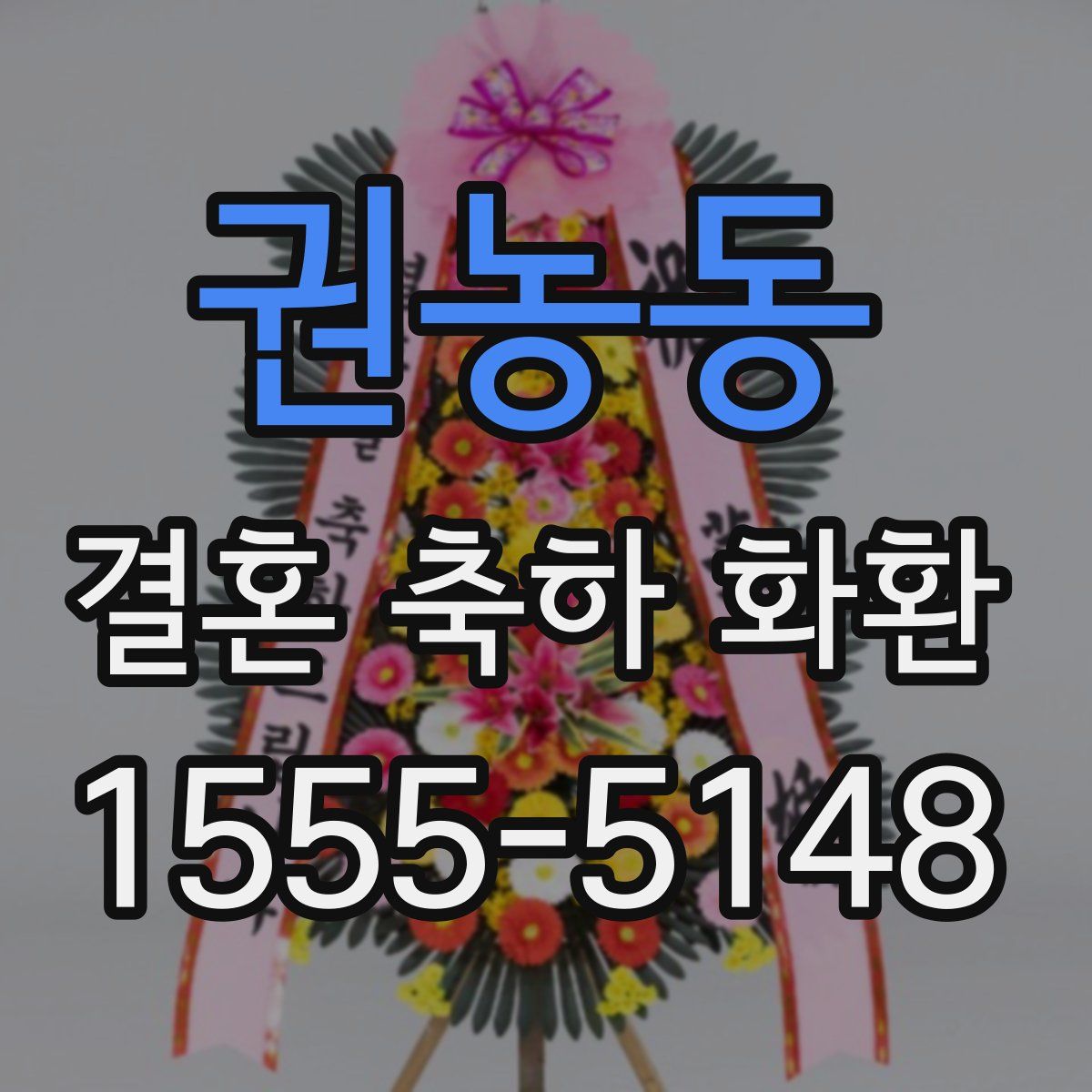권농동 결혼 축하 화환