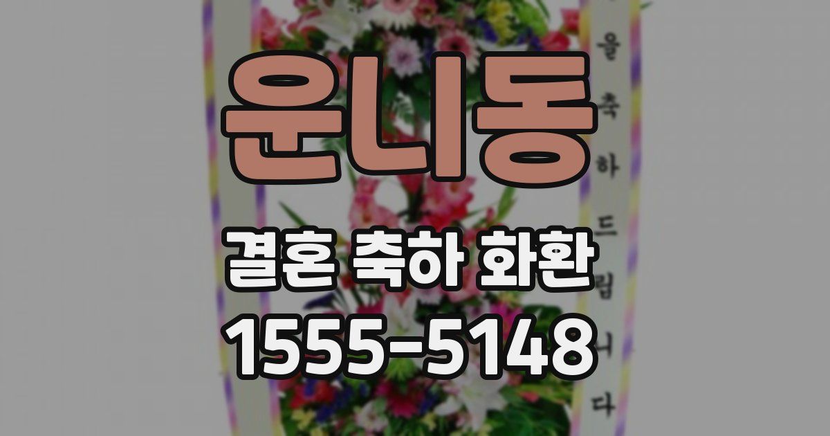 운니동 결혼 축하 화환