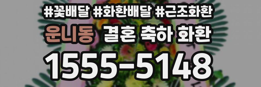 운니동 결혼 축하 화환
