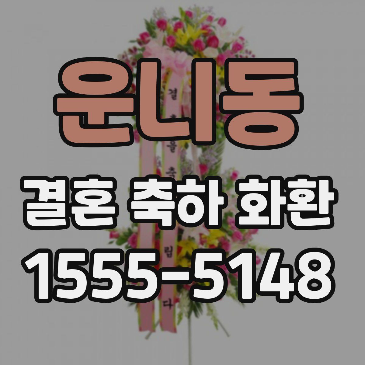 운니동 결혼 축하 화환